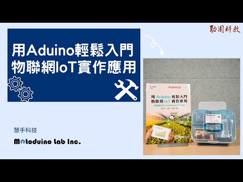 【慧手科技】《用Arduino輕鬆入門物聯網IoT實作應用》介紹|ESP8266 Thingspeak IFTTT MQTT motoBlockly 圖形化程式語言 教學套件 專題 motoduino