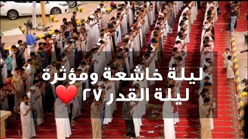بأداء خاشع ودعاء مبكي للقارئ خالد ابوهادي - سورة فصلت مع الدعاء من ليلة 27 لعام 1443