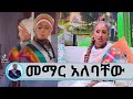 ቲክቶክን ለበጎ ከሚጠቀሙት አንዷ ነኝ .... ኑሮዋን ካናዳ ያረገችው ነርስ መማር አለባቸው| Seifu on EBS