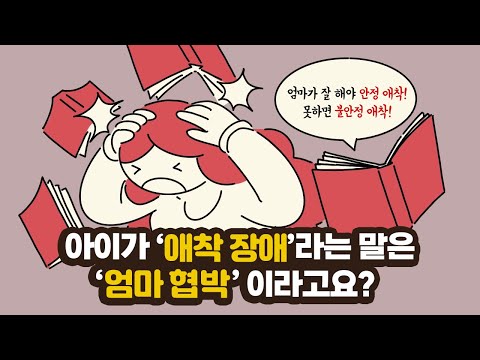 아이가 ‘애착장애’라는 말이 ‘엄마 협박’이라고요?