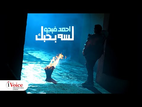 Ahmed Figo - Lesa Bahbek | Official Music Video 2024 | احمد فيجو - لسه بحبك
