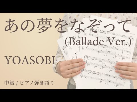 あの夢をなぞって (Ballade Ver.) / YOASOBI 【中級 / ピアノ弾き語り】（電子楽譜カノン）