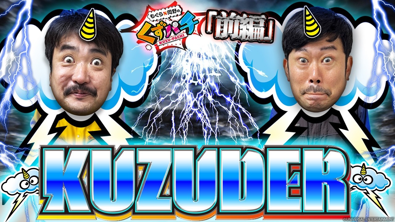 くずパチ 266話】あ！このフラッシュもしかして、、、くずだー！スマ
