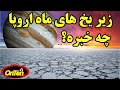 اروپا آخرین امید دانشمندان برای پیدا کردن حیات در منظومه خورشیدی