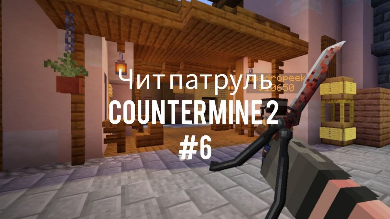COUNTERMINE 2: ЧИТ ПАТРУЛЬ #6: