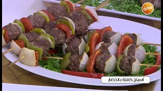 أسياخ كفتة بالخضار | نجلاء الشرشابي