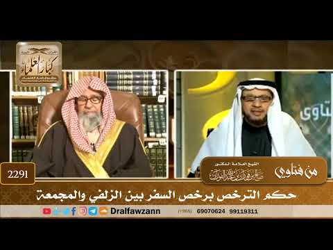 2291 - حكم الترخص برخص السفر بين الزلفي والمجمعة