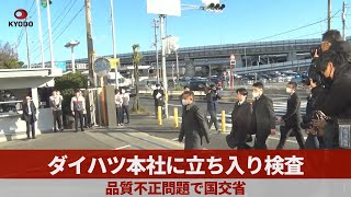 ダイハツ本社に立ち入り検査 品質不正問題で国交省