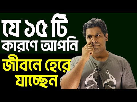 যে ১৫ টি কারণে আপনি সফল মানুষদের থেকে পিছিয়ে আছেন|15 Reasons of Failure| Barun Kanti Ghosh|Athena