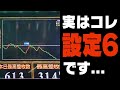 【辛すぎる】実はコレ、設定6なんです・・・