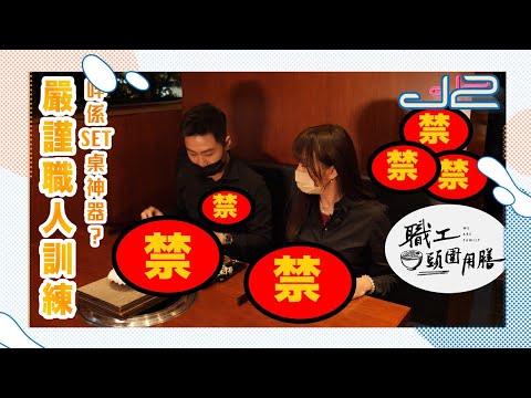 【精華｜職工頭圍用膳】嚴謹職人訓練，咩係SET桌神器？｜J2