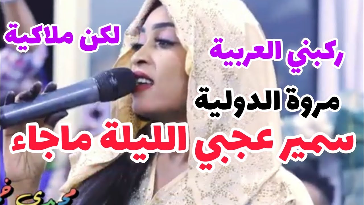 ركبني العربية لكن ملاكية💃سمير عجبي الليله ماجاـ جديد مروة الدولية انا ...