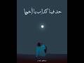 مهاب حد فينا كداب عايش محتاس فا متلومنيش و واسيني 