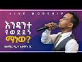 እንዳንተ የወደደኝ ማነው ድንቅ አምልኮ ከዘማሪ ያፌት ሰለሞን ጋር Pastor Zenebech Gessesse JSL CHURCH Ethiopia
