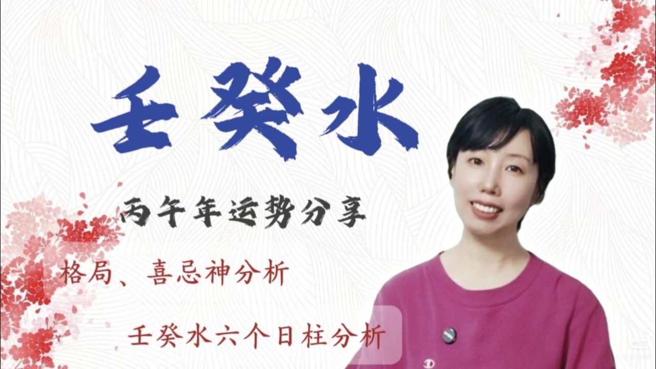 2026丙午年 水火交战，壬癸水详细运势分享/事业运势/财富运势分析