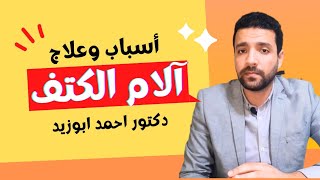اسباب وعلاج آلام مفصل الكتف دكتور احمد ابوزيد عظام العجمى