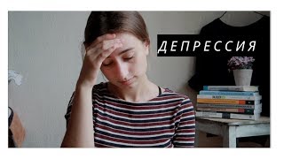 МЫ НЕ ПОНИМАЕМ ДЕПРЕССИЮ! ЧТО ТАКОЕ НА САМОМ ДЕЛЕ ДЕПРЕССИЯ?