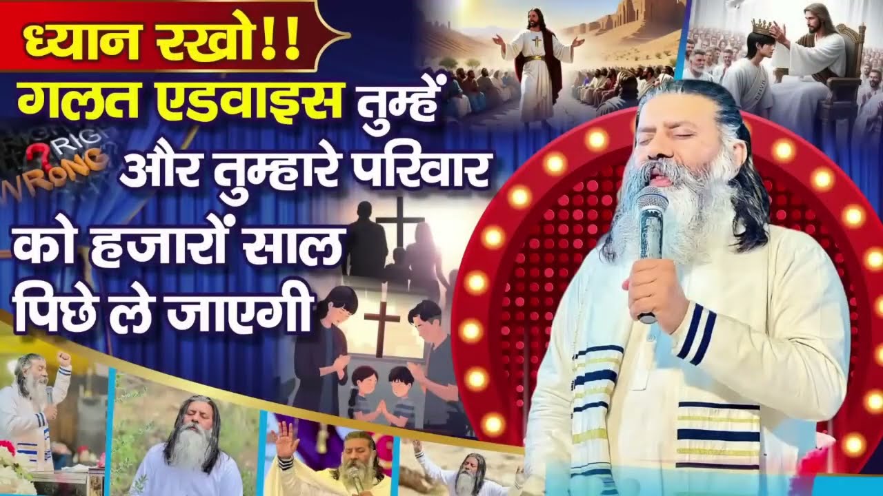 ध्यान रखो गलत सलाह तुम्हें और तुम्हारा परिवार को हजारों साल पीछे ले जाएगा | संत फेरिस मसीह जी |rms|