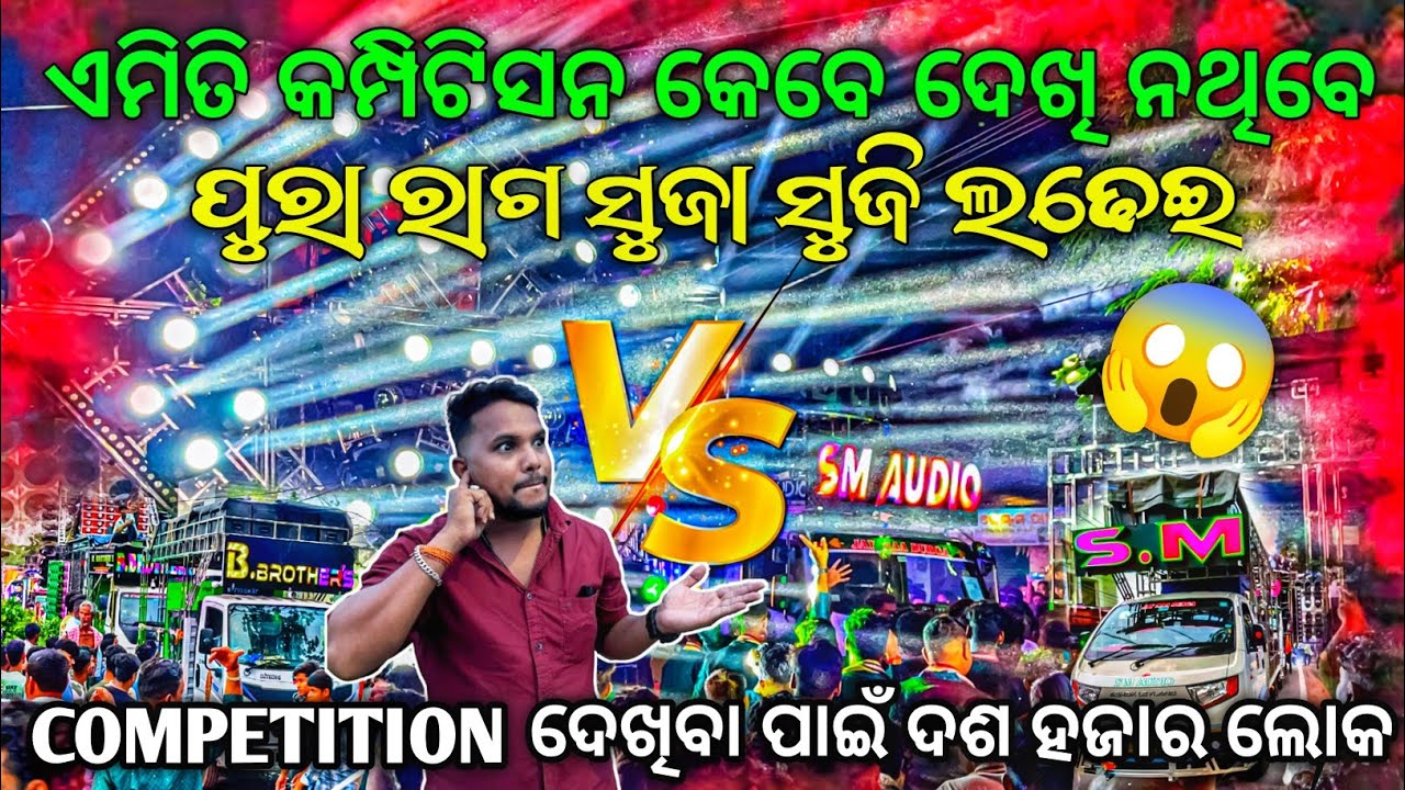 Dj SM AUDIO VS DJ B BROTHERS HEAVY COMPETITION 2025 🔥 ପୁରା ରାଗ ସୁଜା ସୁଜି କମ୍ପିଟିସନ | Odisha Dhun