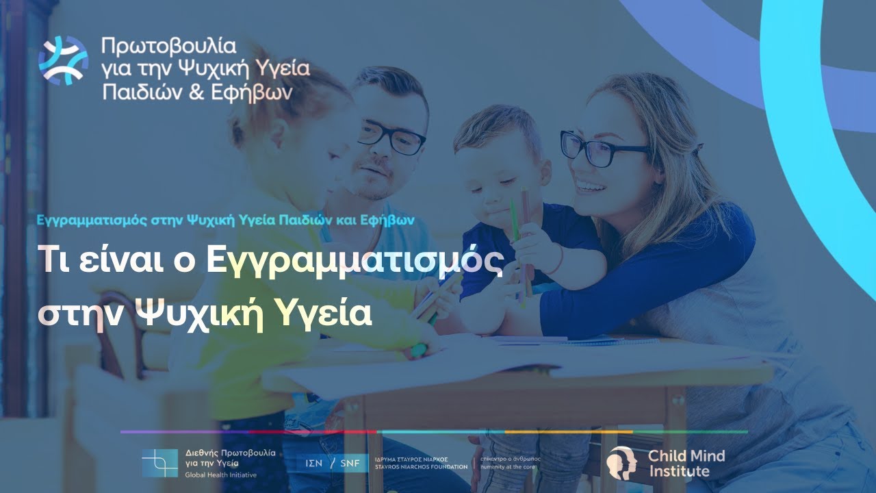 Τι είναι ο Εγγραμματισμός στην Ψυχική Υγεία