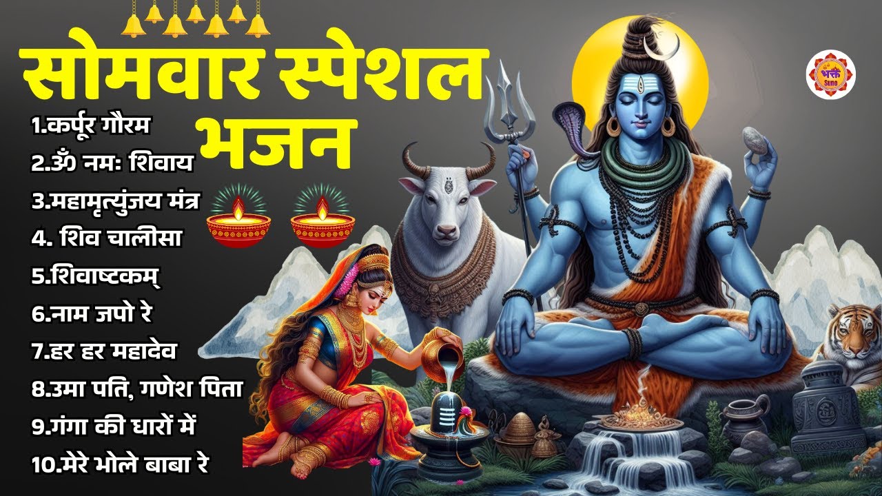 सोमवार भक्ति भजन - ॐ नमः शिवाय , कर्पूर गौरम करुणावतारं, शिव अमृतवाणी , महामृत्युंजय मंत्र व आरती