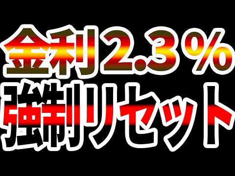 【強制リセット】長期金利2.3%突破。日銀利上げで「すべての資産ルール」が激変か...