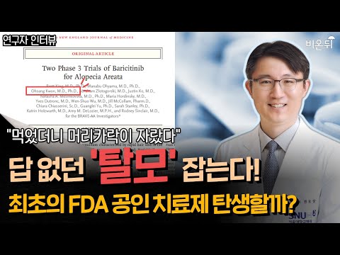 최초의 FDA 공인 <strong>탈모</strong> <strong>치료제</strong> 탄생할까? | &amp;#39;바리시티닙&amp;#39;의 <strong>원형</strong> 탈모증에 대한 3상 임상 결과는? 논문 저자에게 직접 물었다!