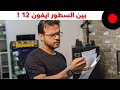 تفاصيل لازم تعرفها عن ابل والايفون 12 !