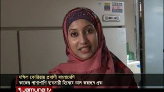 দক্ষিণ কোরিয়ায় কী করছে প্রবাসী বাংলাদেশিরা | Jamuna Tv