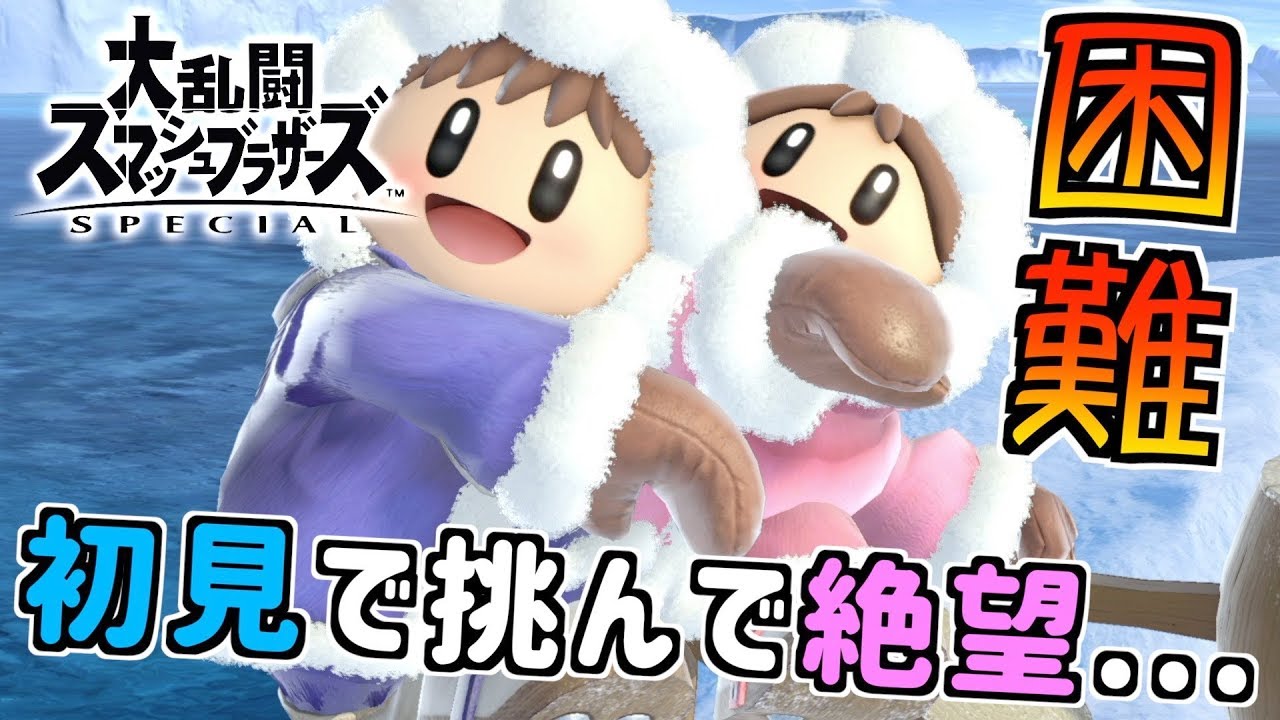 大乱闘】軽い気持ちでアイスクライマーに手を出して大苦戦