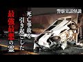 歴代最強クラスの悪霊に立ち向かった警察官の話【警察実話怪談】