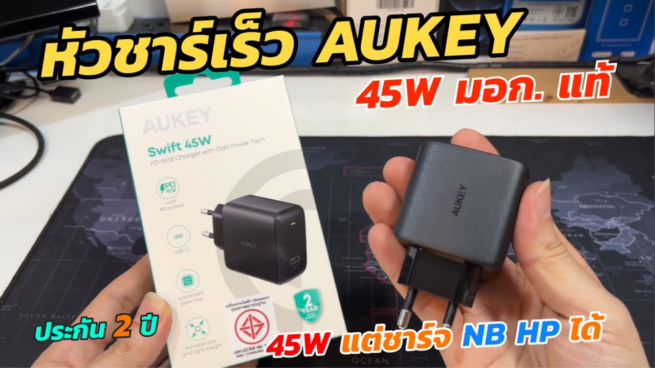 รีวิวหัวชาร์จเร็ว AUKEY Swift 45W PD Wall Charger มอก.แท้ (45W ชาร์จ Notebook ได้) ใช้งานดีไม่ร้อน