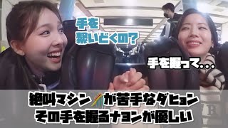 【TWICE🍭日本語字幕】絶叫マシーンが苦手なダヒョンの手を握るナヨンが優しい