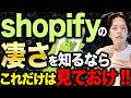 【みんなわかってない】三浦がshopifyを激推しする理由とテクノロジーの話をします2026年最新版。管理画面もシェアしてるよ。