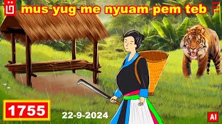 dab hais hmoob - 1755 - 22/9/2024 mus yug me nyuam pem teb, ไปคลอดลูกที่ไร่, give birth at the farm.