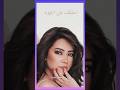 شيرين بحبك مش كفايه شيرين تباعآ تباعآ بدون موسيقه حالات واتس اب 
