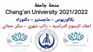 منح جامعة  Chang'an University - مموله بالكامل - تعرف على جميع التفاصيل