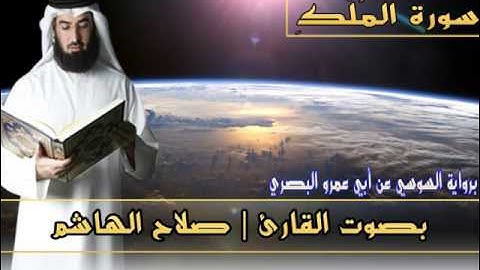 سورة الملك برواية السوسي - بصوت القارئ صلاح الهاشم