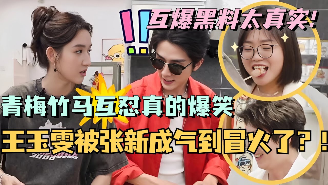 【MultiSub】王玉雯被张新成气到冒火了！青梅竹马互怼互爆黑料真的笑死！#综艺 #娱乐 #五十公里桃花坞s4 #张新成 #王玉雯 #李雪琴 #毛不易