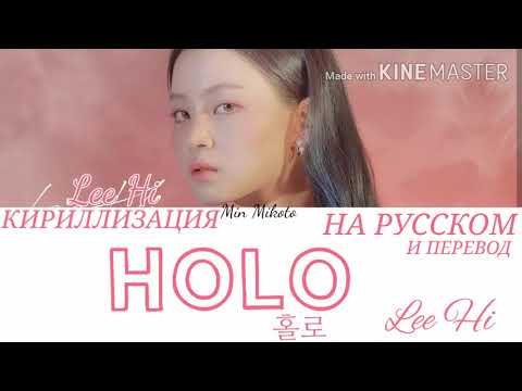 Hi do перевод. Only Lee Hi кириллизация. Lee Hi only текст перевод.