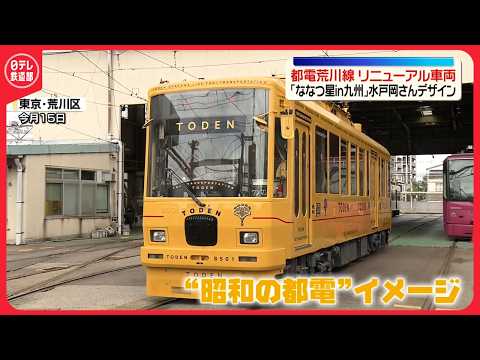 【“昭和の都電”イメージ】都電荒川線リニューアル車両が登場（2026/04/18）〔日テレ鉄道部〕