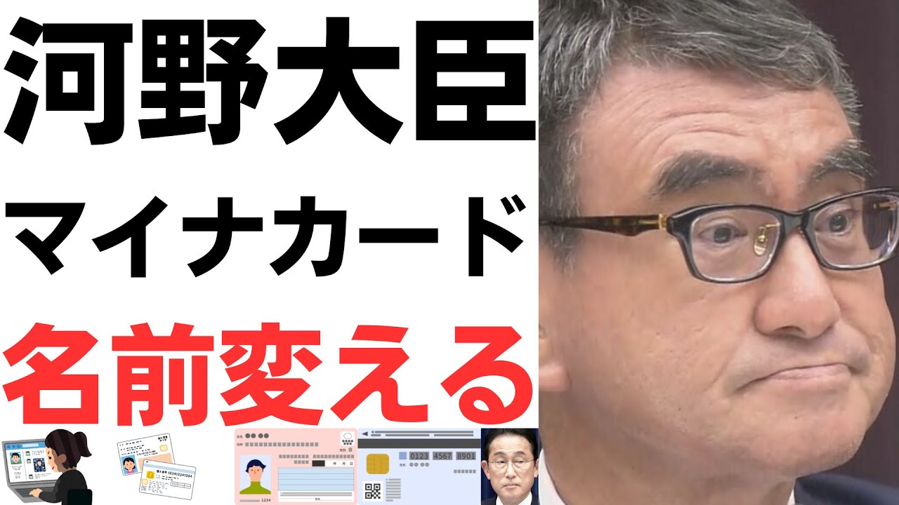 河野大臣・マイナカードの名前変える宣言！いや、その前に根本的にやること見直せよ…を扱う動画のサムネイル