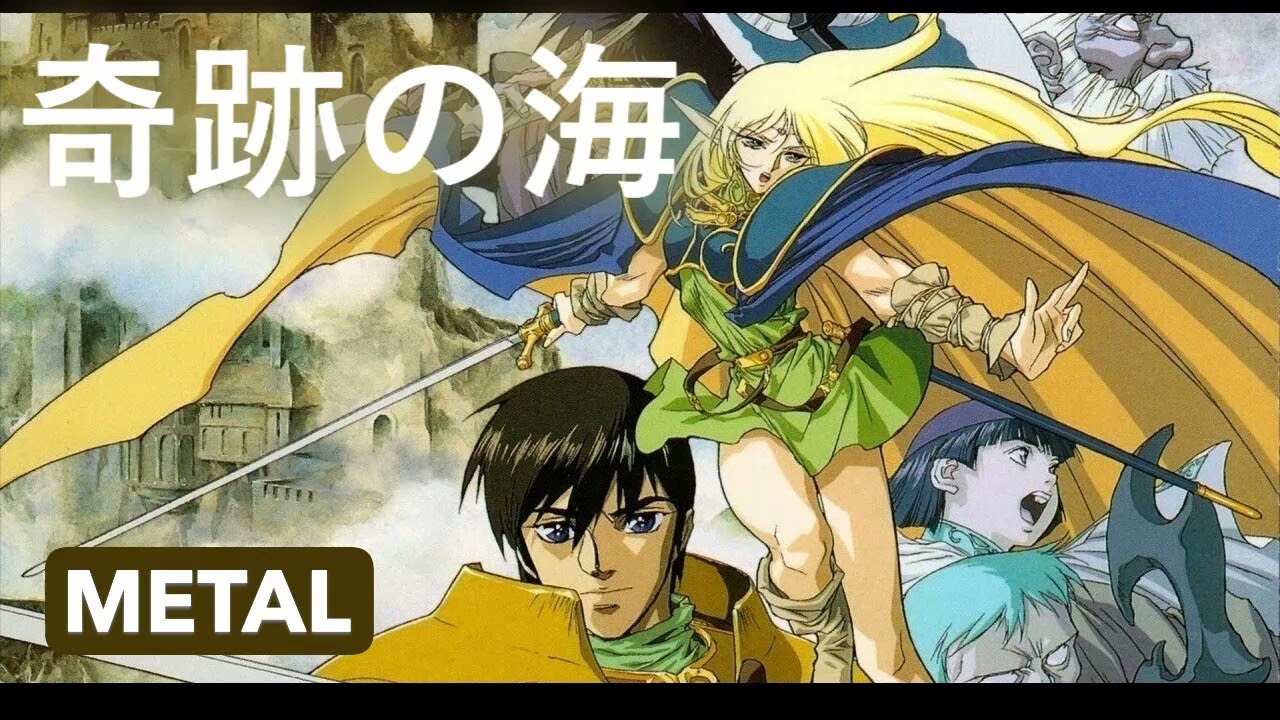 奇跡の海」 METAL 『ロードス島戦記-英雄騎士伝』OP ”Kiseki no Umi