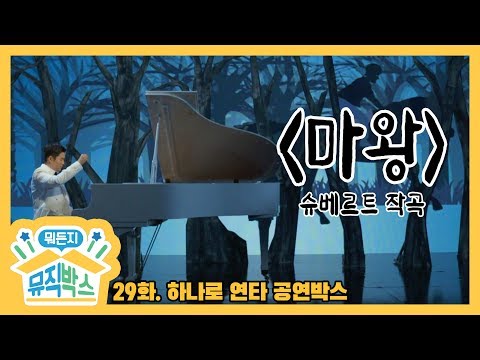 [데프콘의 뭐든지 뮤직박스] 29화 공연박스 다시보기 - 마왕 (Der Erlkönig)