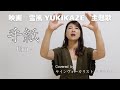 【手話うた】手紙 / Uru ー映画『雪風 YUKIKAZE』主題歌ー(歌詞&手話訳付き)