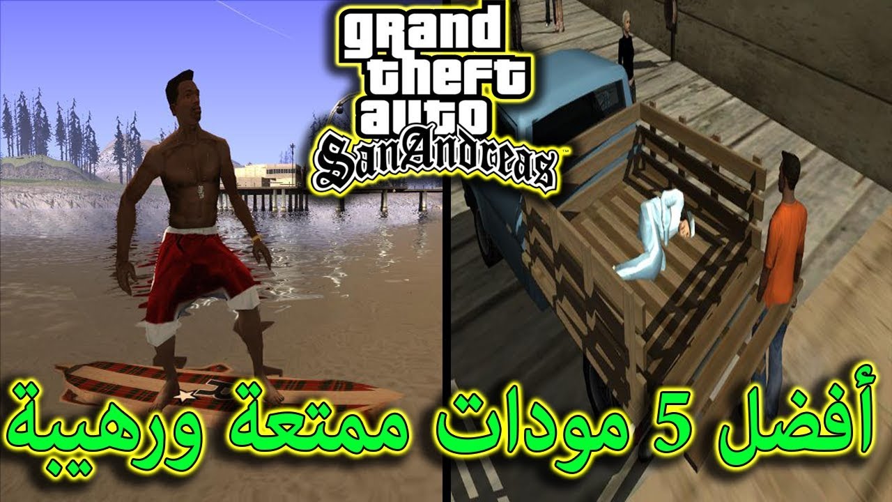أفضل وأجمل 5 مودات ممتعة و رائعة في لعبة جي تي اي سان اندرياس |gta san ...