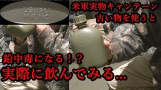 【米軍】古い軍用水筒で鉛中毒⁉【キャンテーン】