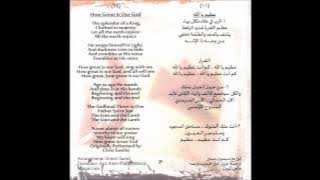عظيم يا رب - How great is our God in Arabic & English