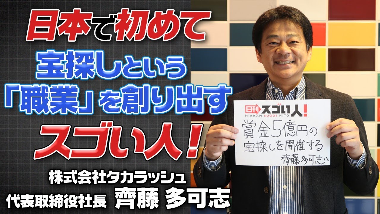 日本で初めて、宝探しという「職業」を創り出すスゴい人！