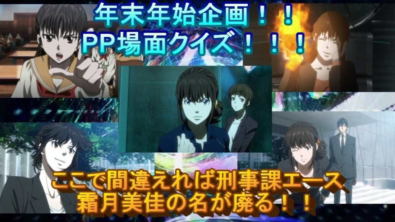 Psycho Pass 企画 年末年始企画2日目 Pp場面クイズ ここで間違えたら刑事課エース霜月美佳の名が廃る Youtube